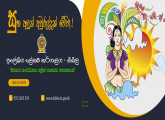 ඔබ සැමට සුභ අලුත් අවුරුද්දක් වේවා...